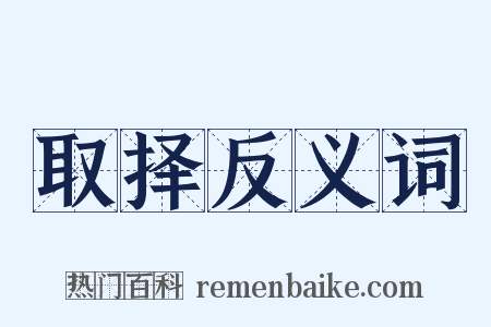 取择反义词是什么意思的图片